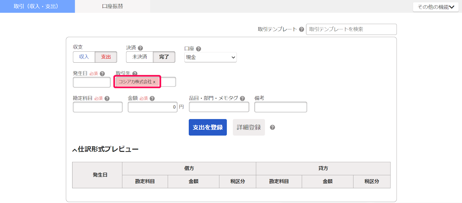 取引先を設定している画面のスクリーンショット