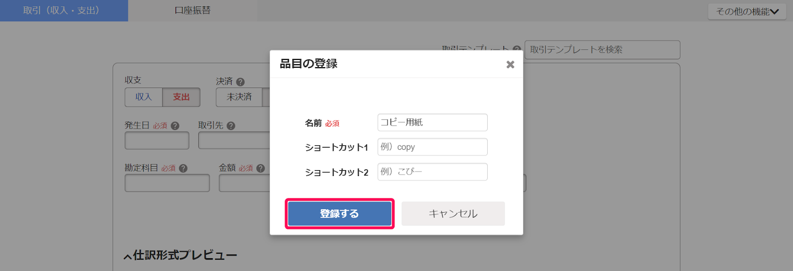 登録するボタンを指し示しているスクリーンショット