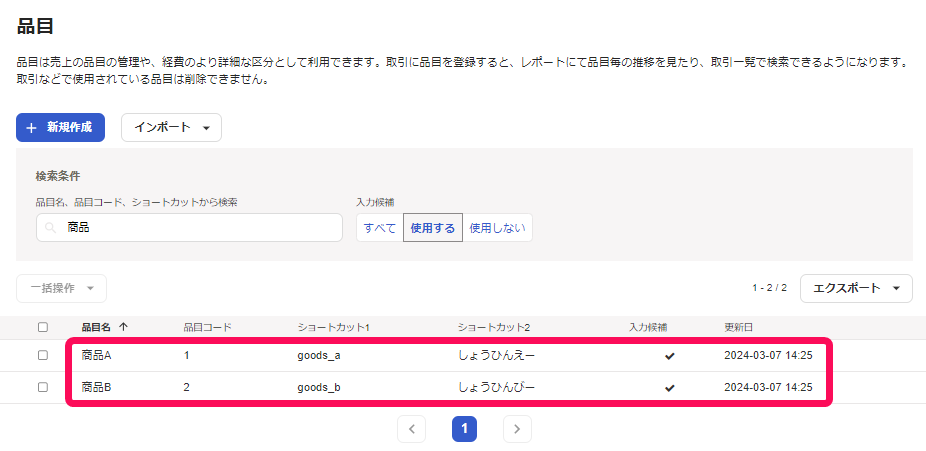 品目行を指し示しているスクリーンショット