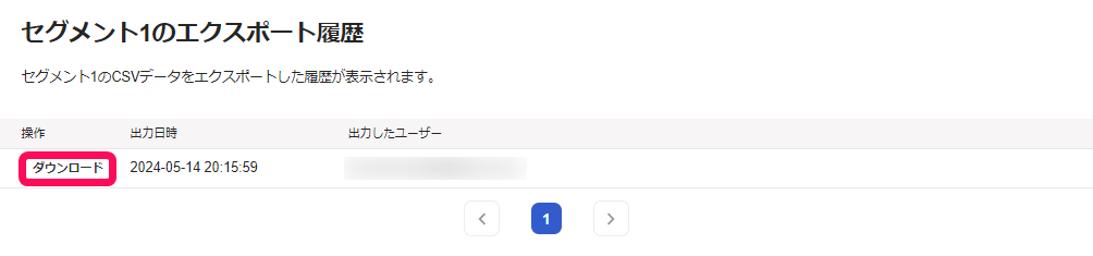 セグメントのエクスポート履歴画面のスクリーンショット