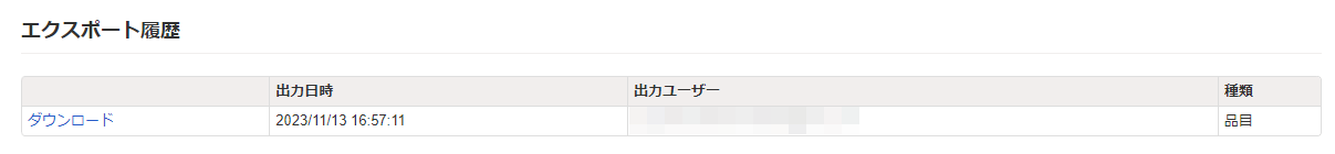 エクスポート履歴画面のスクリーンショット