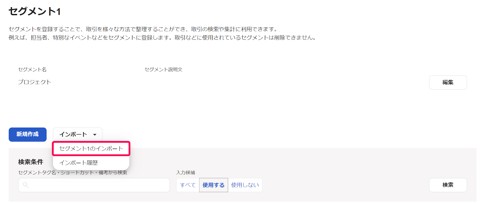 セグメント1のインポートを指し示しているスクリーンショット