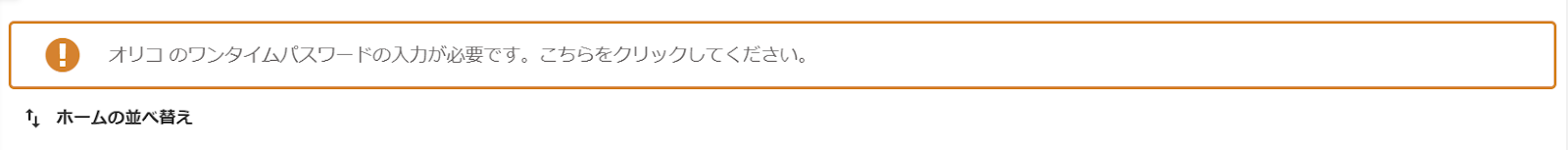 ホーム画面にワンタイムパスワードの入力が必要である旨のメッセージが表示されている画面のスクリーンショット