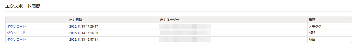エクスポート履歴画面のスクリーンショット