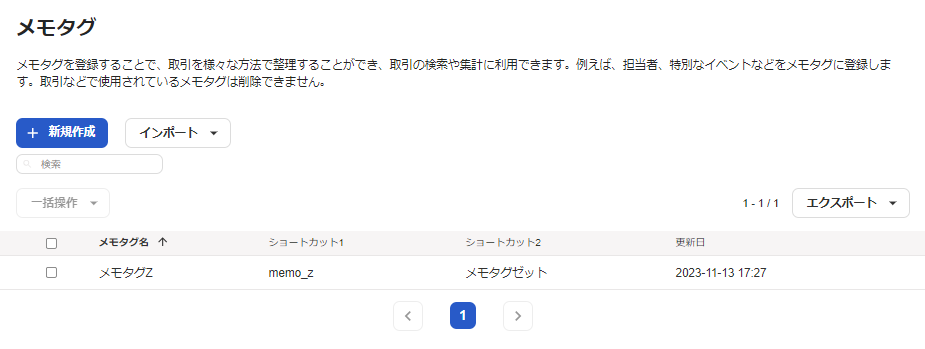 メモタグの一覧画面のスクリーンショット