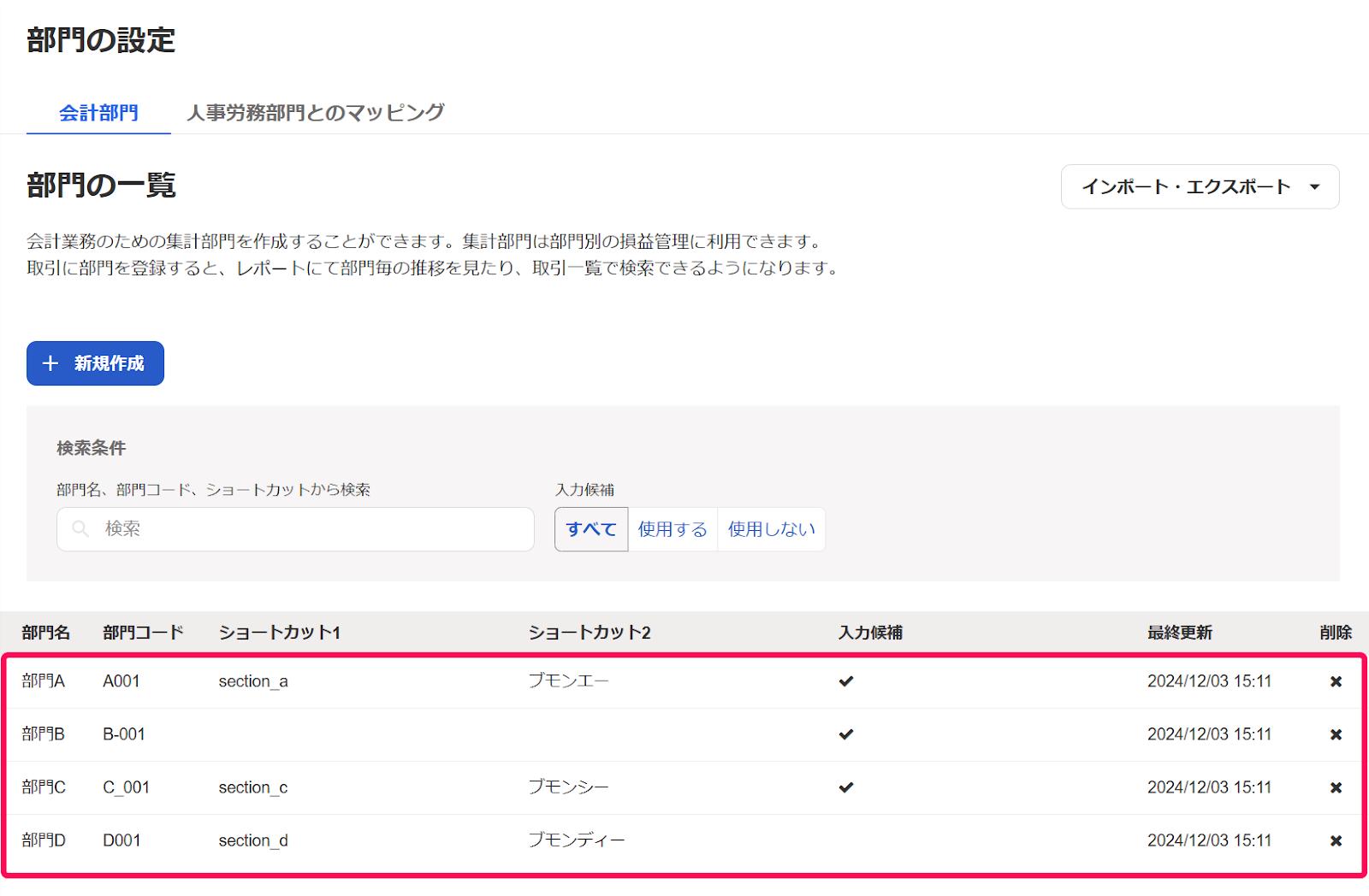 インポート完了後の部門の一覧画面のスクリーンショット