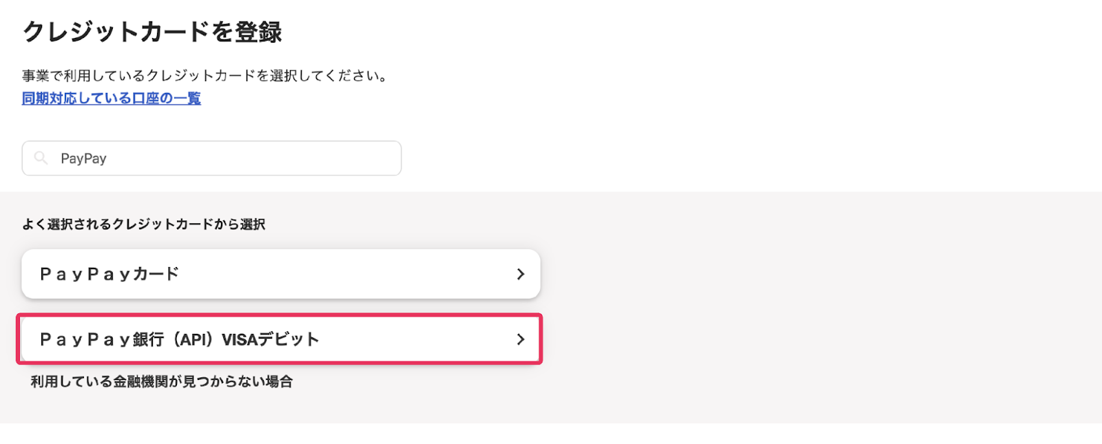 「ＰａｙＰａｙ銀行（API）VISAデビット」を指し示しているスクリーンショット