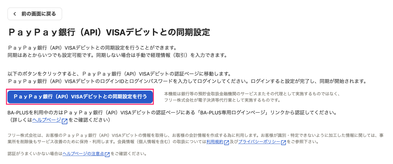 ［ＰａｙＰａｙ銀行（API）VISAデビットとの同期設定を行う］ボタンを指し示しているスクリーンショット