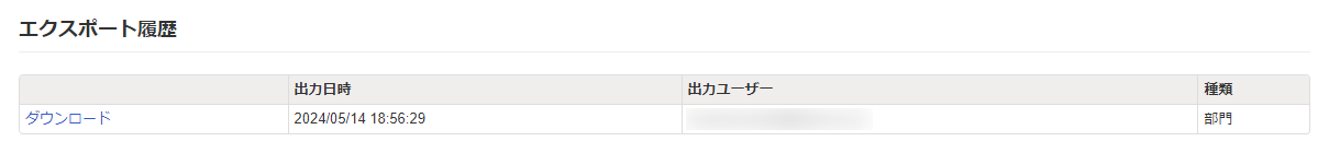 エクスポート履歴画面のスクリーンショット
