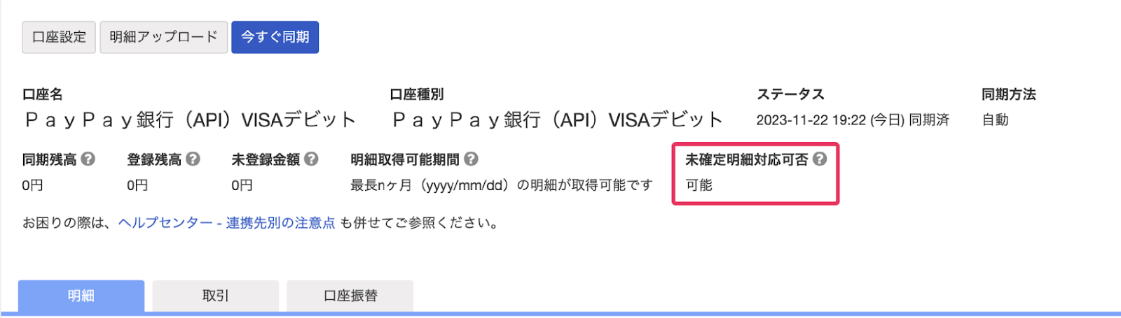 「未確定明細対応可否」欄を指し示しているスクリーンショット