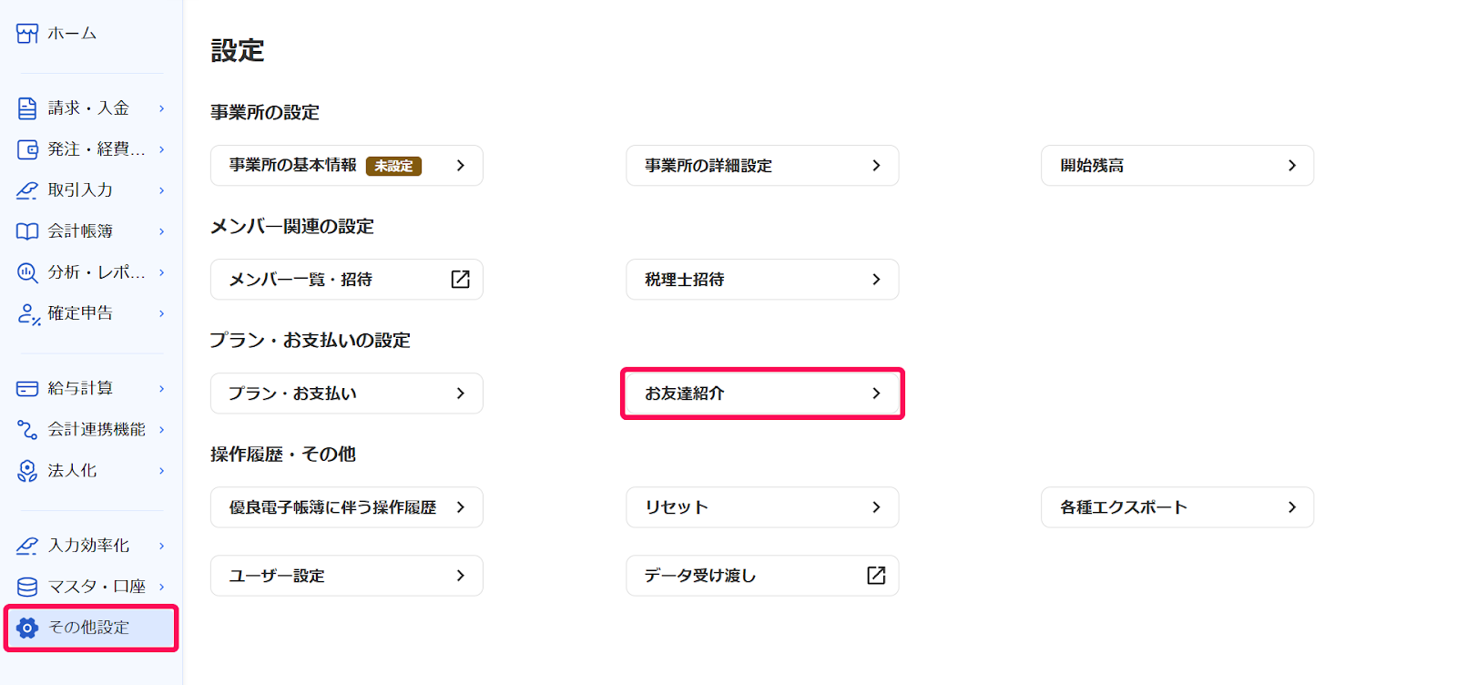 お友達紹介ボタンを指し示しているスクリーンショット