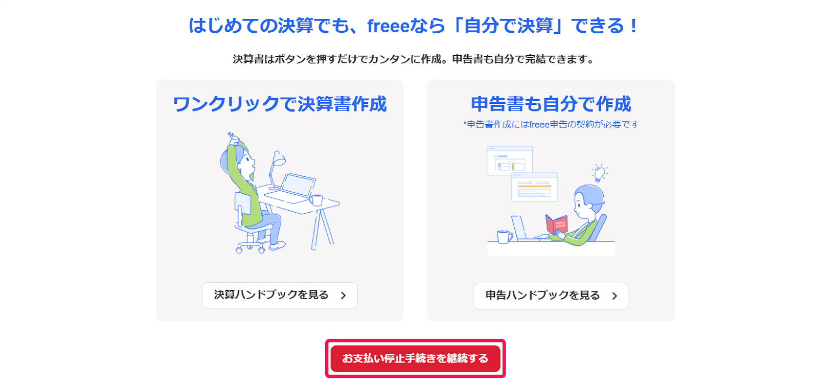 2お支払い停止手続きを継続するを指し示しているスクリーンショット.png