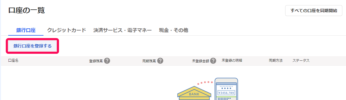 口座の一覧画面から［銀行口座を登録する］ボタンを指し示しているスクリーンショット