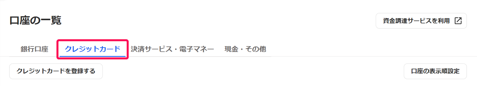 口座の一覧画面から［クレジットカード］タブを指し示しているスクリーンショット
