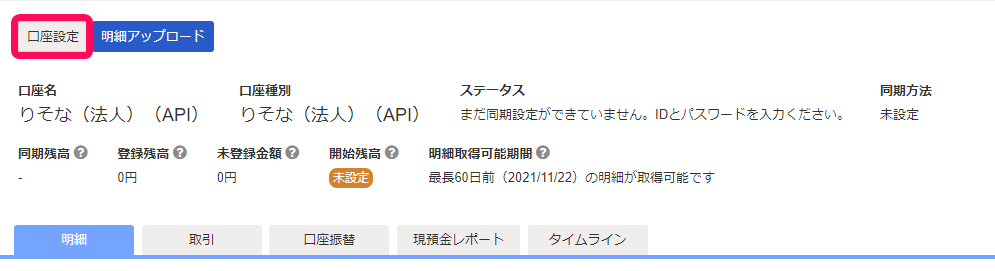 口座詳細画面で［口座設定］ボタンを指し示しているスクリーンショット