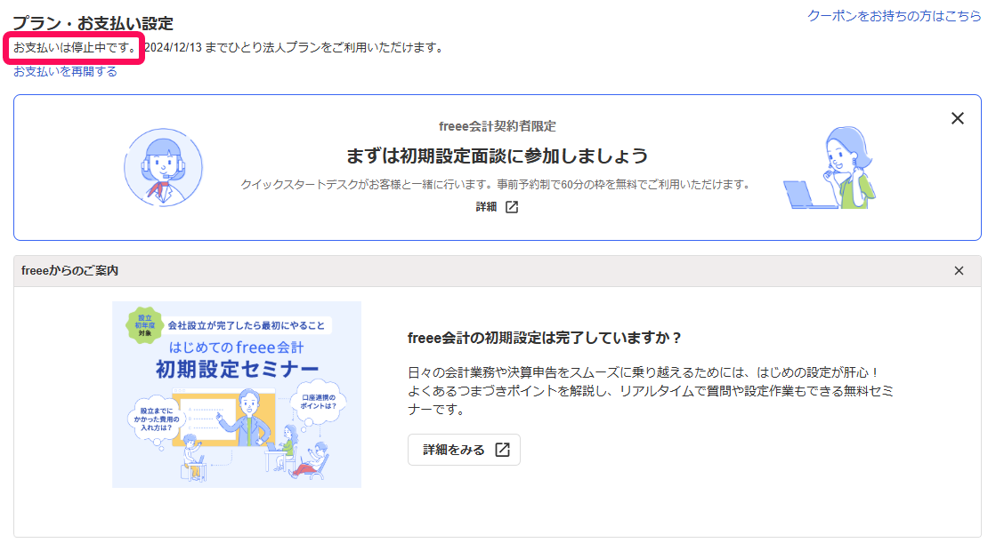 お支払いは停止中ですを指し示しているスクリーンショット.png