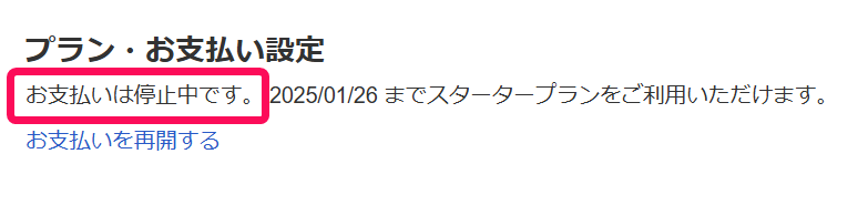 4お支払いは停止中です表記を指し示しているスクリーンショット.png