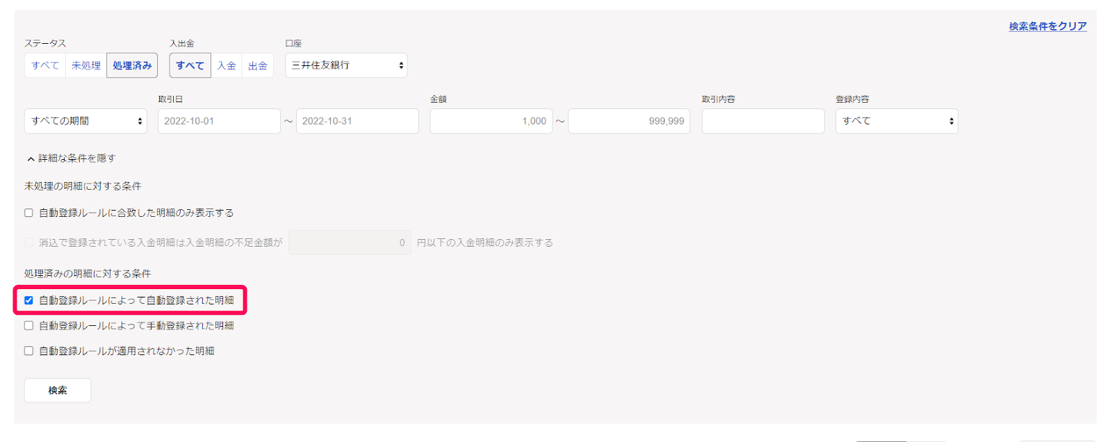 自動で経理画面の検索フォームで［詳細な条件を入力する］をクリックした箇所の「自動登録ルールによって自動登録された明細」のチェックボックスを指し示しているスクリーンショット