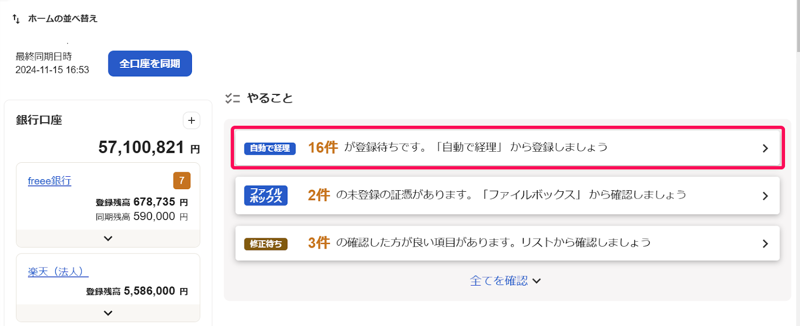 ホーム画面の「やること」の［自動で経理］を指し示しているスクリーンショット