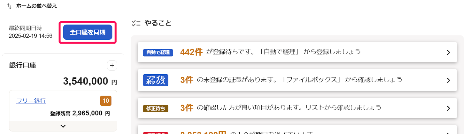 全口座を同期ボタンを指し示しているスクリーンショット.png