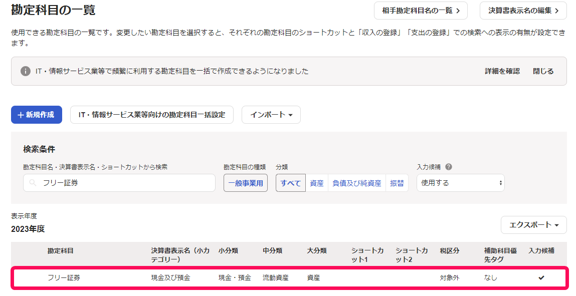 勘定科目の一覧で該当の科目を赤枠で囲っている画面のスクリーンショット