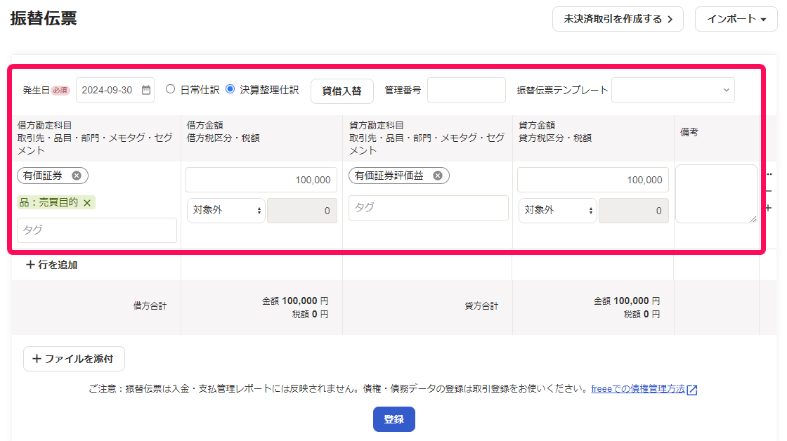 有価証券の期末処理を入力している画面のスクリーンショット