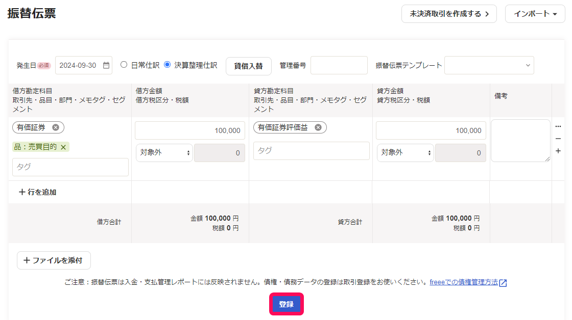 登録ボタンのスクリーンショット