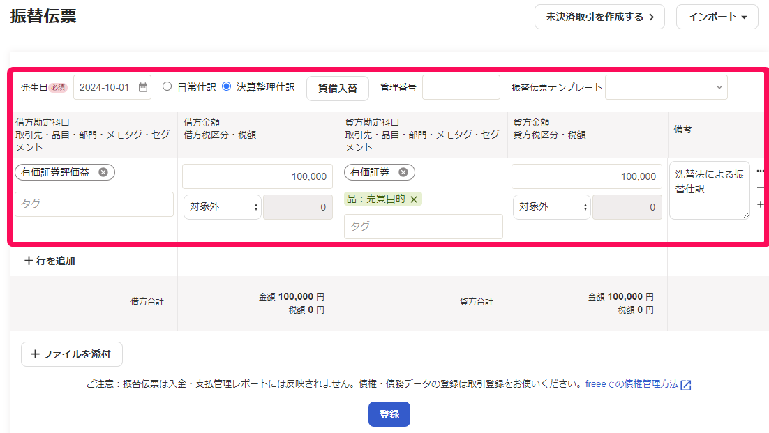 期首日の振替仕訳を入力している画面のスクリーンショット