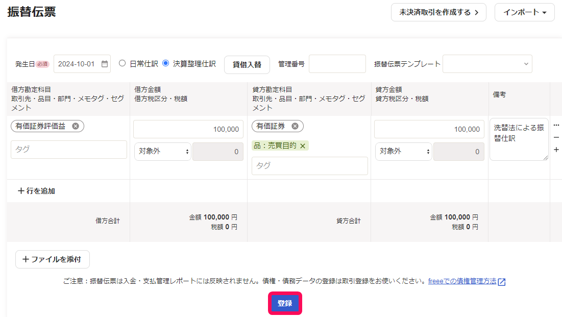 登録ボタンのスクリーンショット