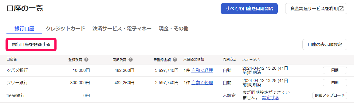 銀行口座を登録するボタンのスクリーンショット