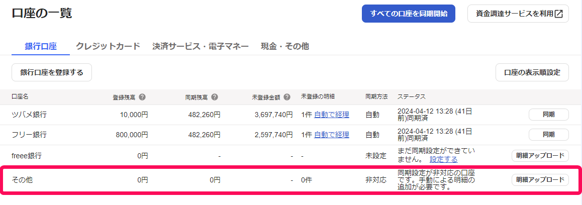 その他口座を赤枠で囲っている画面のスクリーンショット
