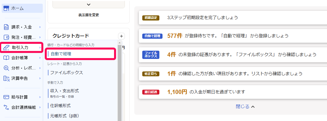 ホーム画面の［取引］メニュー から［自動で経理］を指し示しているスクリーンショット