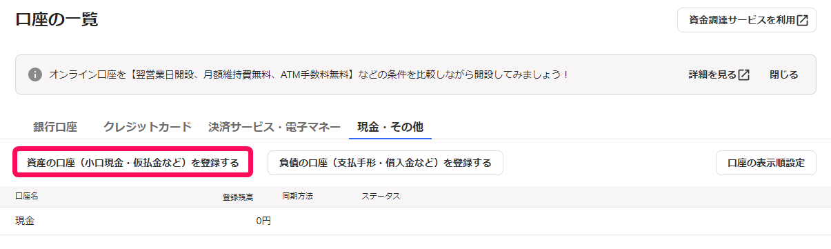 資産の口座（小口現金・仮払金など）を登録するボタンのスクリーンショット