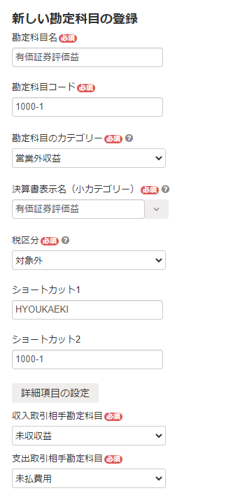 新しい勘定科目の作成画面のスクリーンショット