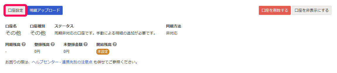 口座設定ボタンのスクリーンショット