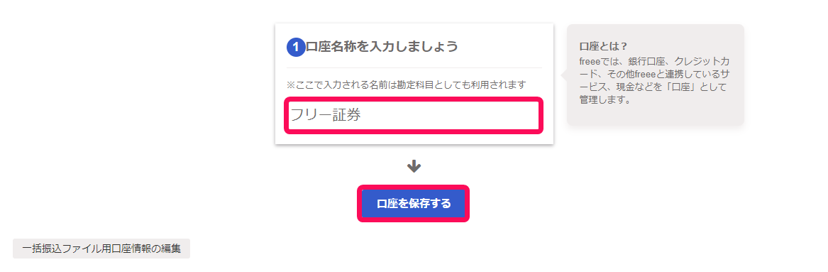 口座を保存するボタンのスクリーンショット