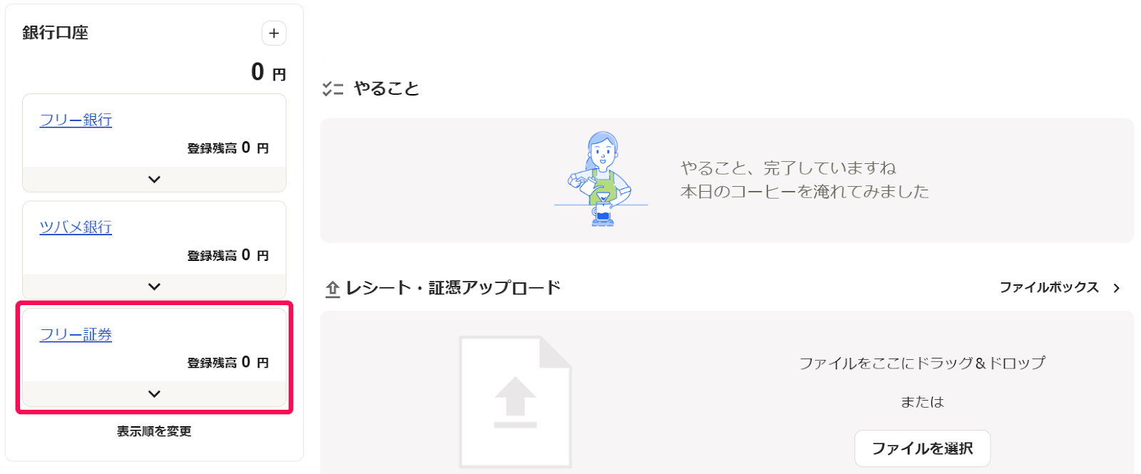 ホーム画面の銀行口座一覧にフリー証券が表示されている画面のスクリーンショット