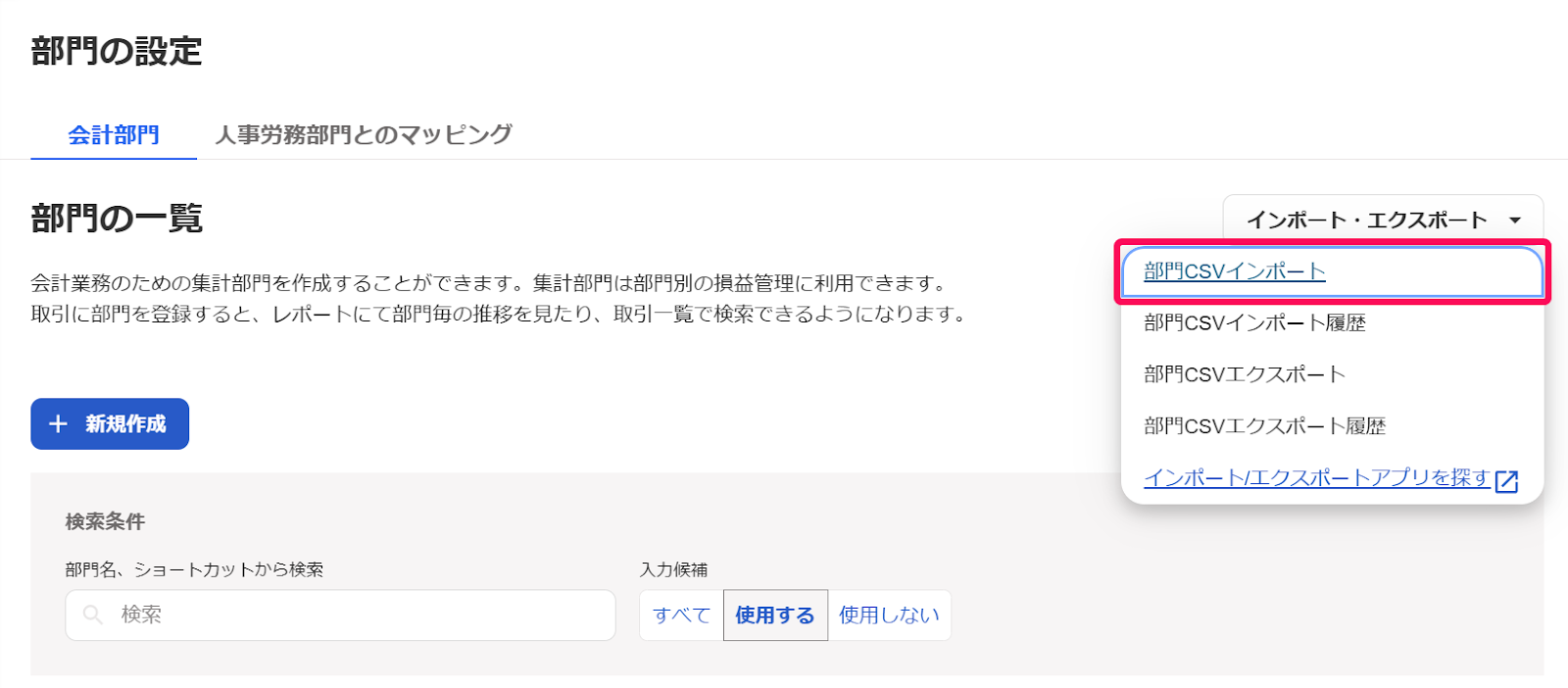 部門CSVインポートを指し示しているスクリーンショット