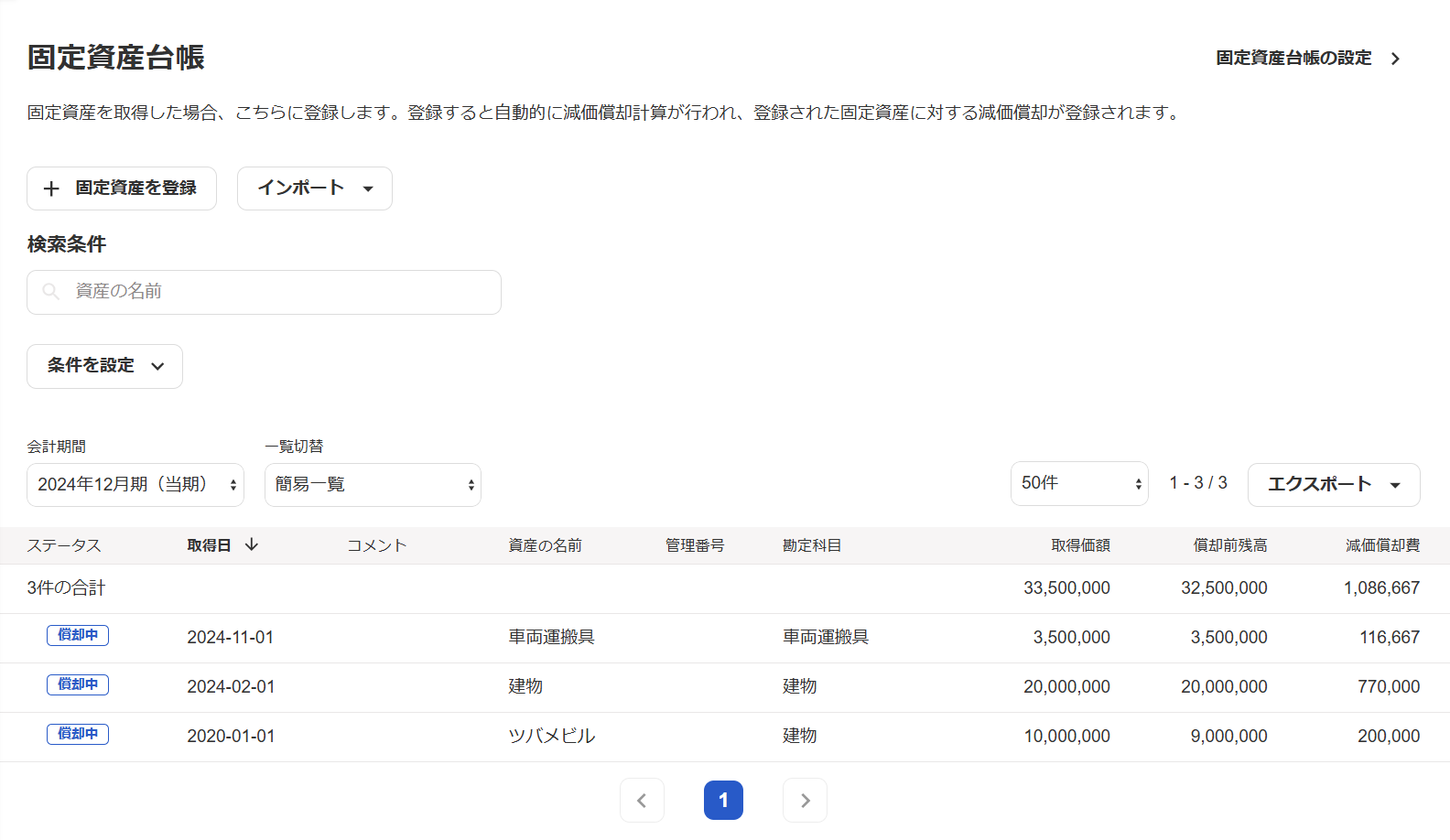 固定資産台帳一覧画面のスクリーンショット