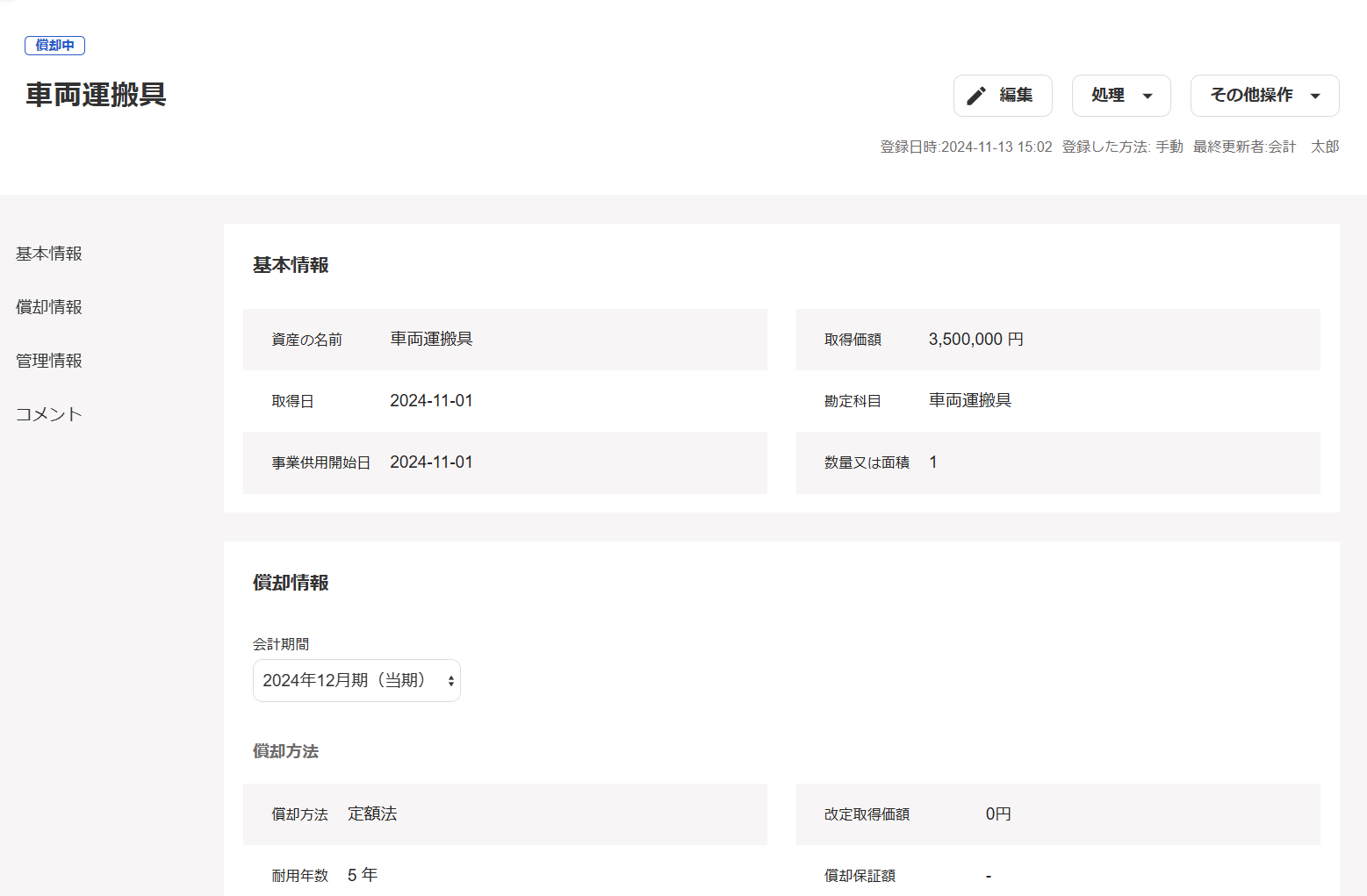 固定資産台帳の詳細画面のスクリーンショット