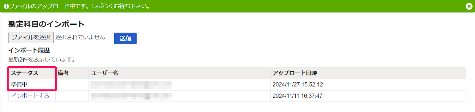 ステータス準備中を指し示しているスクリーンショット