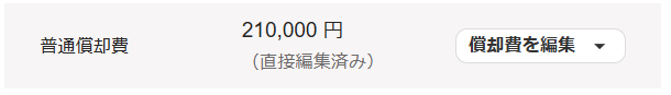 普通償却費が表示されているスクリーンショット