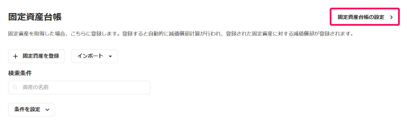 ［固定資産台帳の設定］を指し示しているスクリーンショット