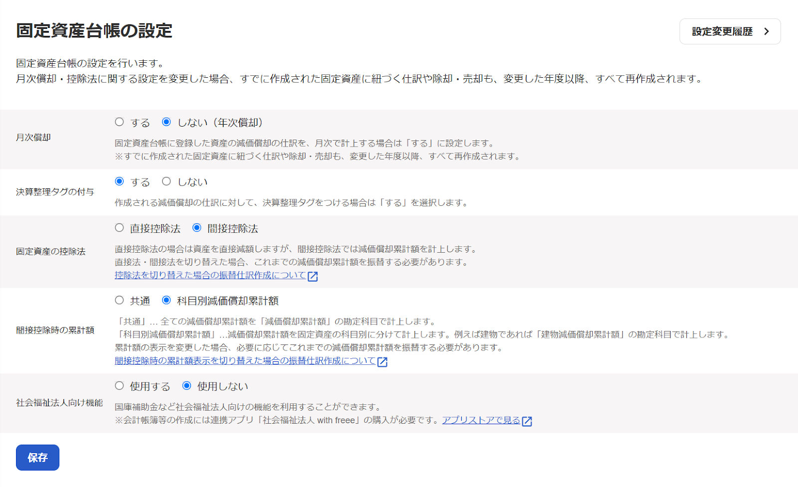 ［固定資産台帳の設定］画面のスクリーンショット