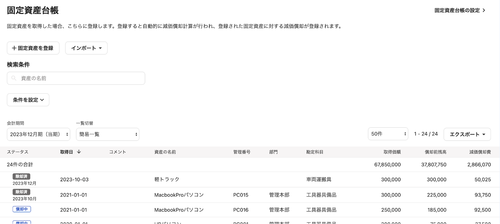 固定資産台帳のスクリーンショット