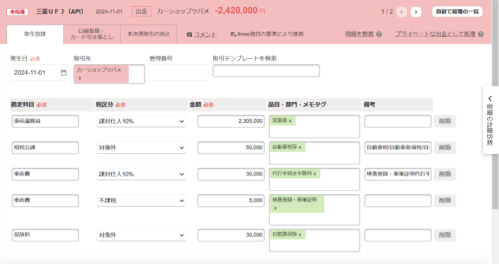明細詳細画面の「取引登録」タブにて、必要事項を入力しているスクリーンショット