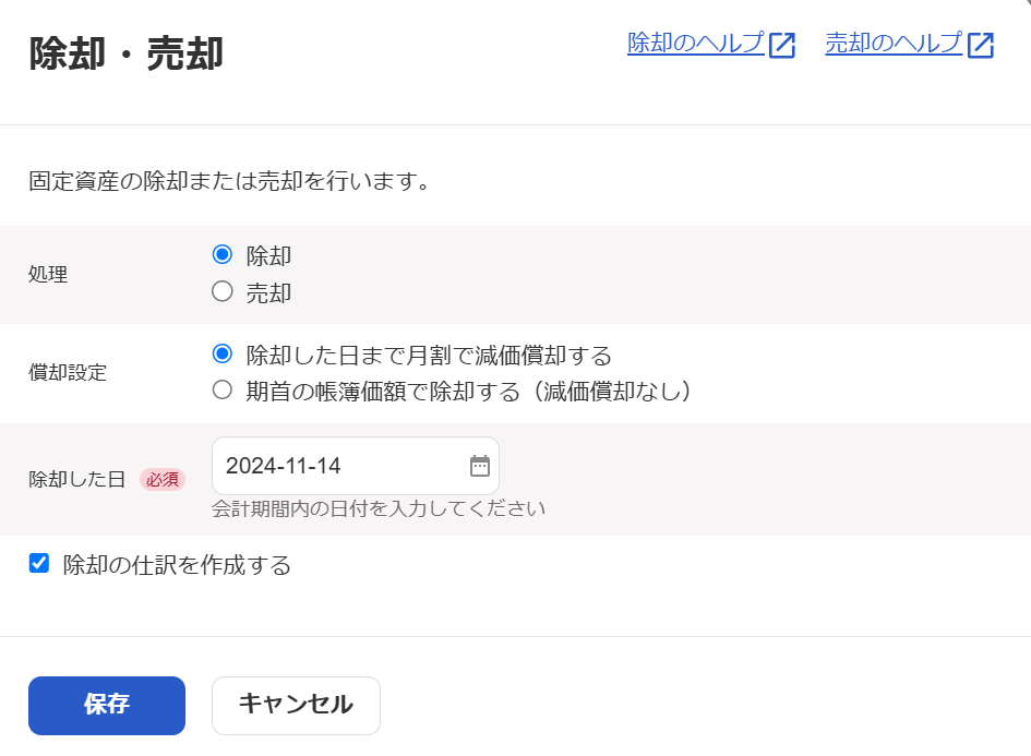 「除却・売却」画面のスクリーンショット