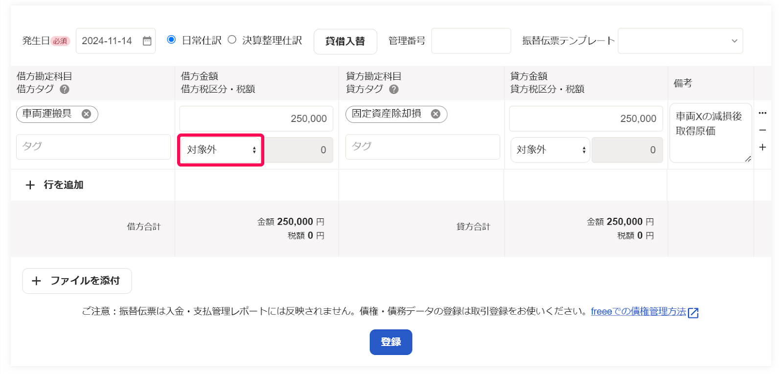 「振替伝票」画面のスクリーンショット