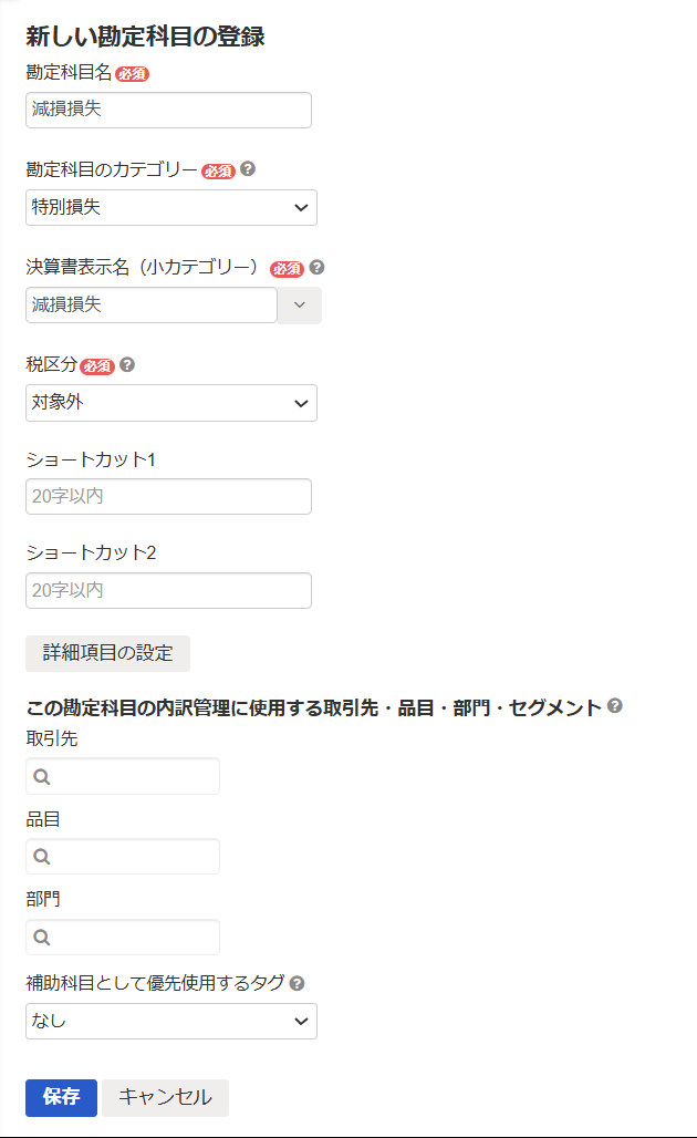 「新しい勘定科目の登録」画面のスクリーンショット