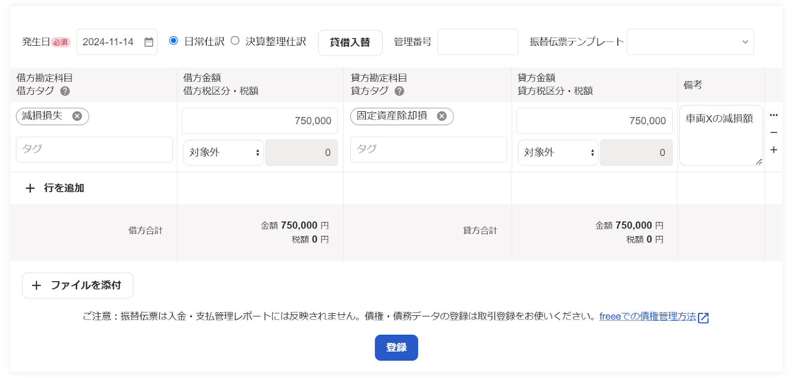 「振替伝票」画面のスクリーンショット